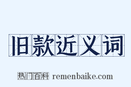旧款近义词是什么意思的图片
